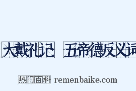 大戴礼记·五帝德反义词是什么意思的图片